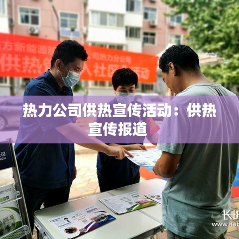 热力公司供热宣传活动：供热宣传报道 