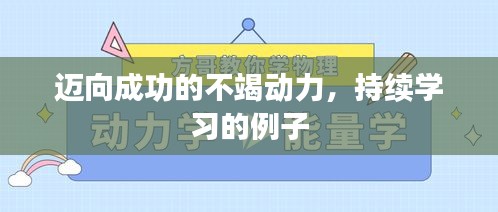 迈向成功的不竭动力，持续学习的例子