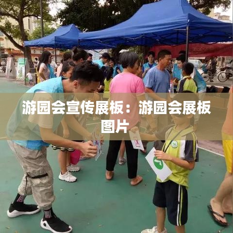 游园会宣传展板：游园会展板图片 