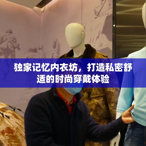 独家记忆内衣坊，打造私密舒适的时尚穿戴体验