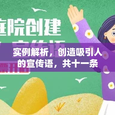实例解析，创造吸引人的宣传语，共十一条精彩宣传语呈现！