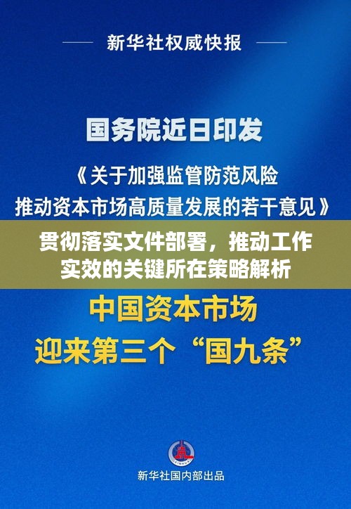 贯彻落实文件部署，推动工作实效的关键所在策略解析