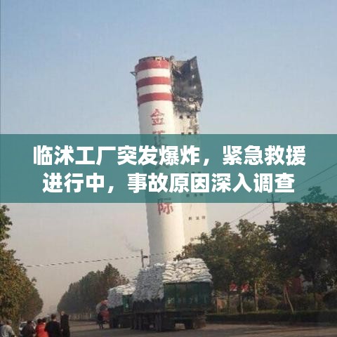 临沭工厂突发爆炸，紧急救援进行中，事故原因深入调查