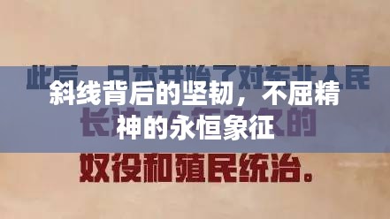 斜线背后的坚韧，不屈精神的永恒象征