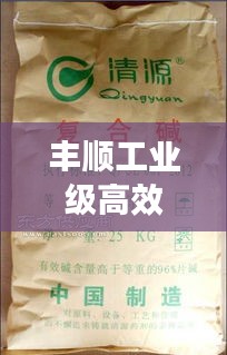 丰顺工业级高效复合碱： 