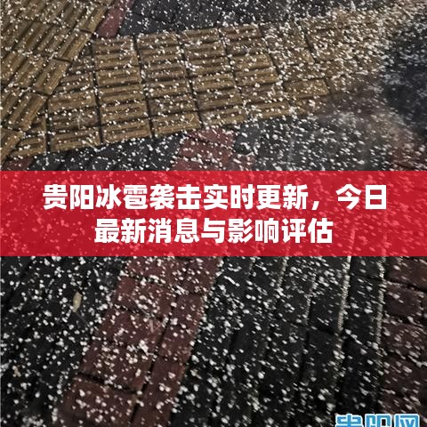 贵阳冰雹袭击实时更新，今日最新消息与影响评估