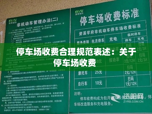 停车场收费合理规范表述：关于停车场收费 