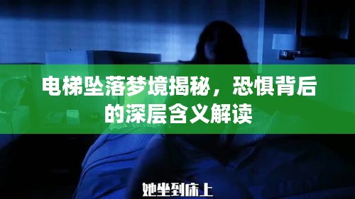 电梯坠落梦境揭秘，恐惧背后的深层含义解读