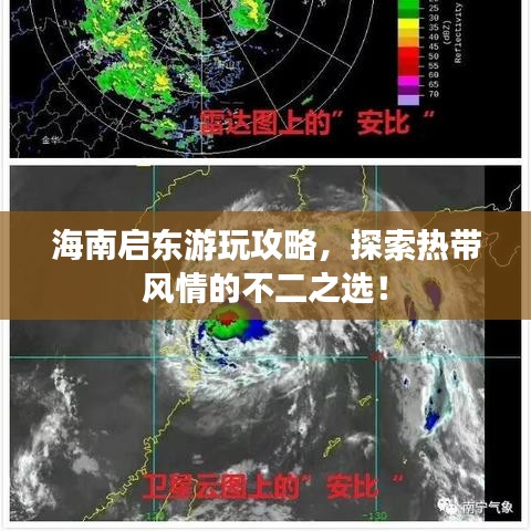 海南启东游玩攻略，探索热带风情的不二之选！