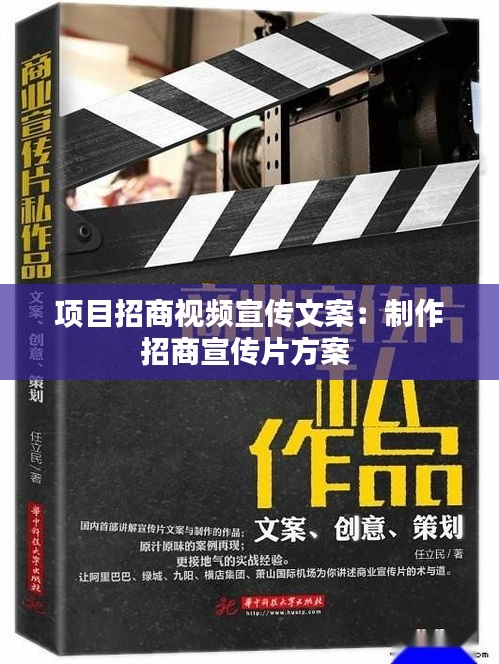 项目招商视频宣传文案：制作招商宣传片方案 