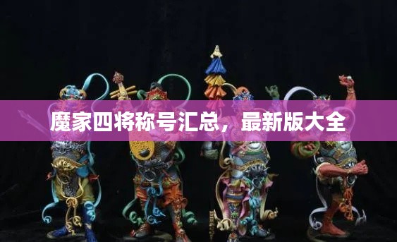 魔家四将称号汇总，最新版大全