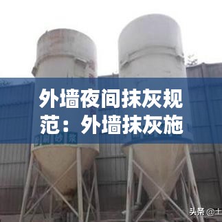 外墙夜间抹灰规范：外墙抹灰施工技术规范 