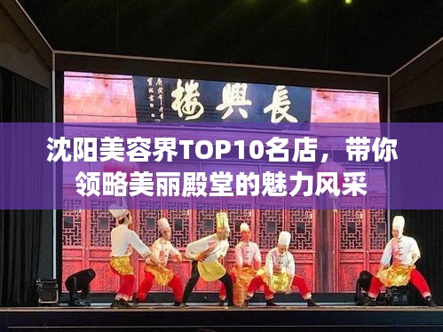 沈阳美容界TOP10名店，带你领略美丽殿堂的魅力风采