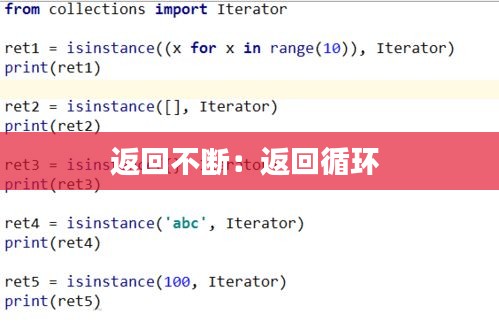 返回不断：返回循环 