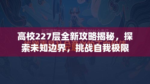 高校227层全新攻略揭秘，探索未知边界，挑战自我极限