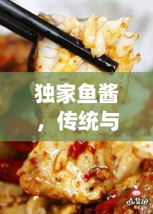 独家鱼酱，传统与创新交融的味蕾传奇