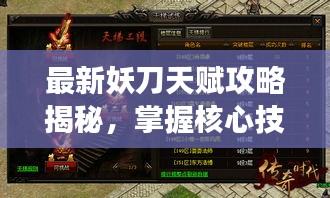 最新妖刀天赋攻略揭秘，掌握核心技能，主宰战场风云！