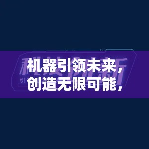 机器引领未来，创造无限可能，颠覆性技术革新宣传语