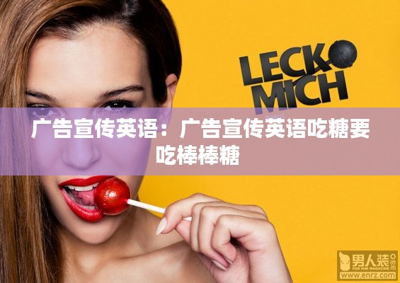 广告宣传英语：广告宣传英语吃糖要吃棒棒糖 