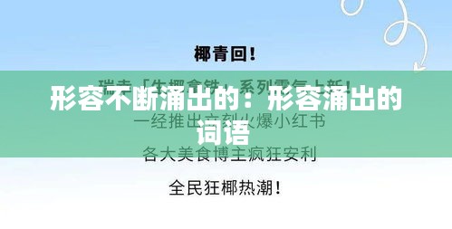 形容不断涌出的：形容涌出的词语 