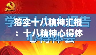 落实十八精神汇报：十八精神心得体会 