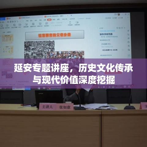 延安专题讲座，历史文化传承与现代价值深度挖掘