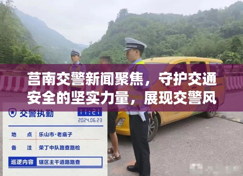 莒南交警新闻聚焦，守护交通安全的坚实力量，展现交警风采！