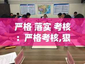 严格 落实 考核：严格考核,狠抓落实 