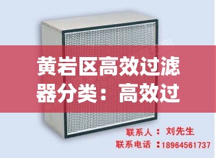 黄岩区高效过滤器分类：高效过滤器设备 