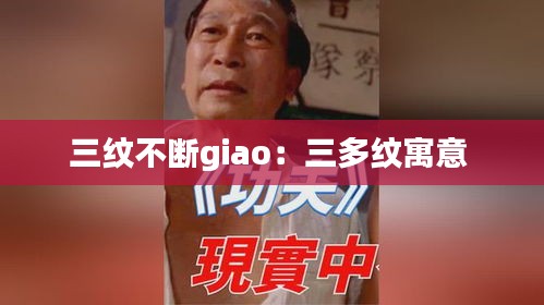 三纹不断giao：三多纹寓意 