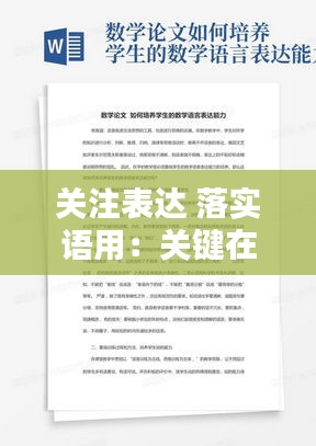 关注表达 落实语用：关键在于落实发言稿 