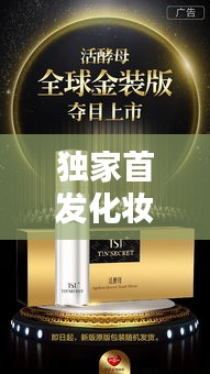 独家首发化妆品：化妆品新品上市发布会 