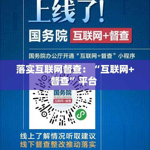 落实互联网督查：“互联网+督查”平台 