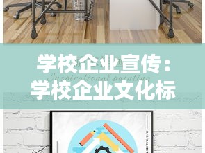 学校企业宣传：学校企业文化标语 