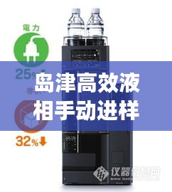 岛津高效液相手动进样：岛津液相进样针如何清洗 