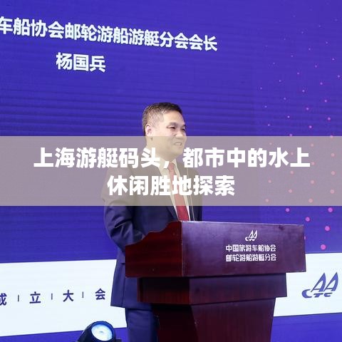 上海游艇码头，都市中的水上休闲胜地探索