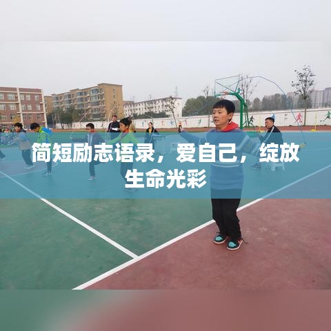 简短励志语录，爱自己，绽放生命光彩