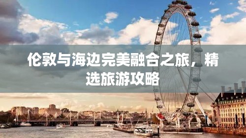 伦敦与海边完美融合之旅，精选旅游攻略