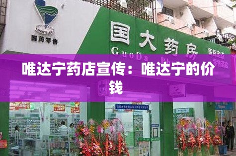 唯达宁药店宣传：唯达宁的价钱 
