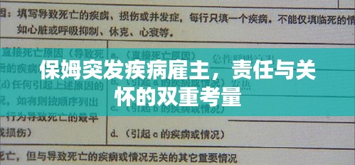 保姆突发疾病雇主，责任与关怀的双重考量