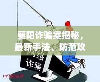 襄阳诈骗案揭秘，最新手法、防范攻略及案例分析（含图片警示）