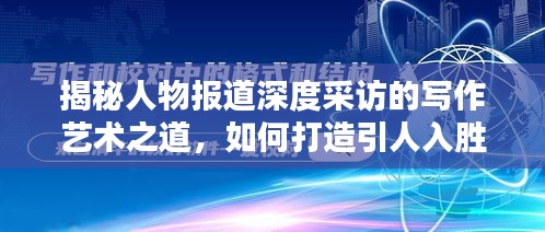 揭秘人物报道深度采访的写作艺术之道，如何打造引人入胜的标题？