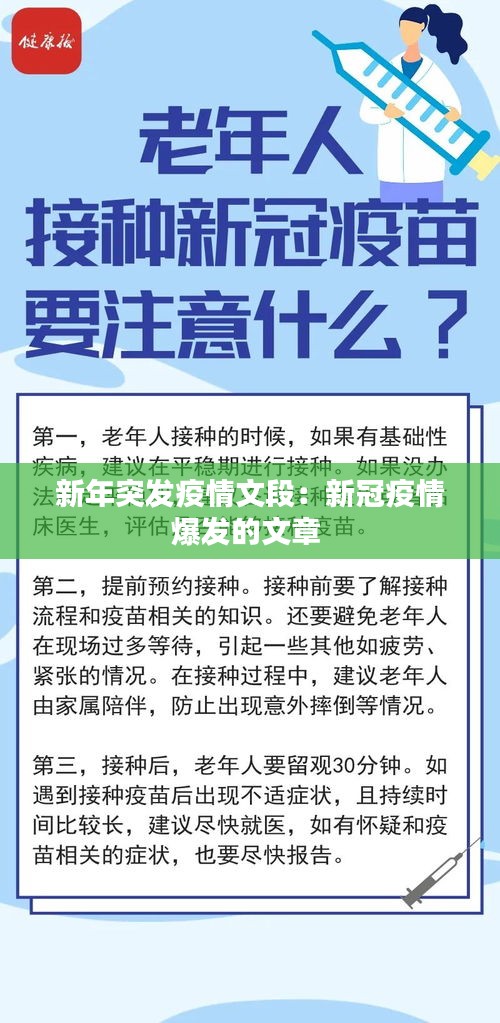 新年突发疫情文段：新冠疫情爆发的文章 