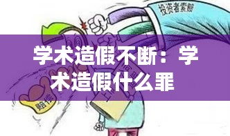 学术造假不断：学术造假什么罪 