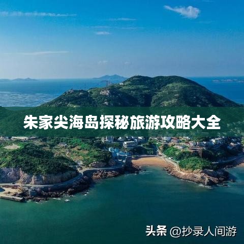 朱家尖海岛探秘旅游攻略大全