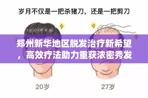 郑州新华地区脱发治疗新希望，高效疗法助力重获浓密秀发