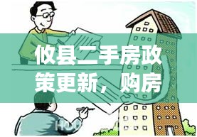 攸县二手房政策更新，购房新动向，最新政策解读助你明智选择二手房