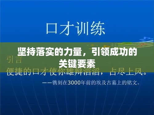 坚持落实的力量，引领成功的关键要素
