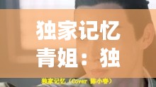 独家记忆青姐：独家记忆是情歌吗 