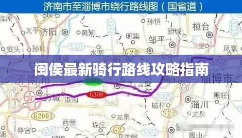 闽侯最新骑行路线攻略指南
